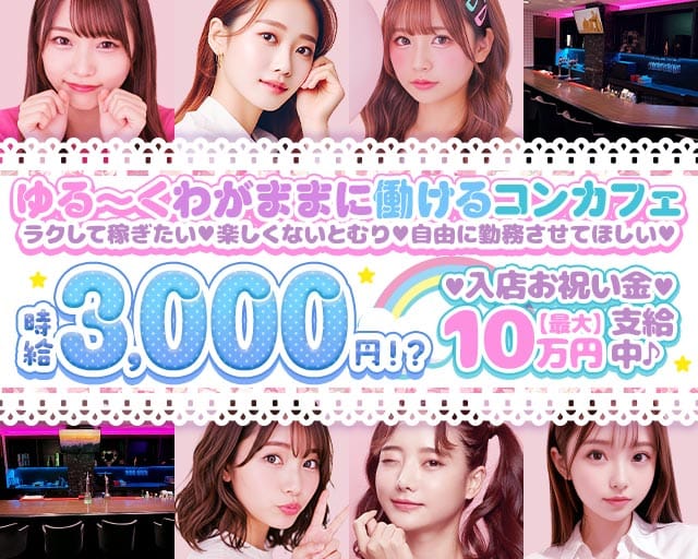 恋愛シミュレーション(大和ガールズバー)の求人・体験入店情報
