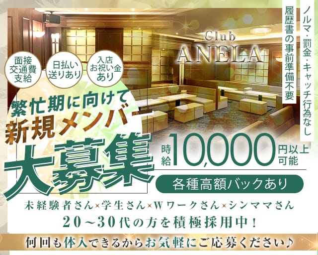 Club ANELA アネラのキャバクラ体入