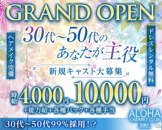 ALOHA（アロハ）(中洲キャバクラ)の求人・体験入店情報