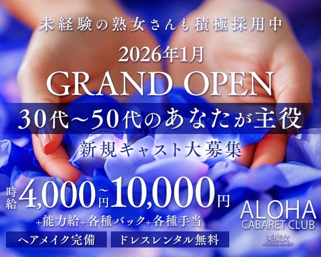 ALOHA（アロハ）の熟女キャバクラ体入