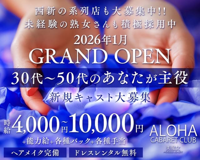 ALOHA（アロハ）の熟女キャバクラ体入