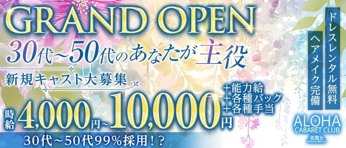 ALOHA（アロハ）(中洲キャバクラ)の求人・体験入店情報