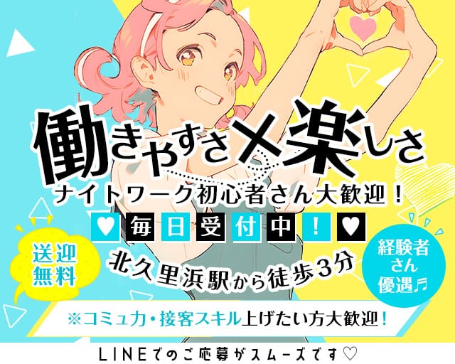 【北久里浜】Girls Bar 夜遊びのスナック体入