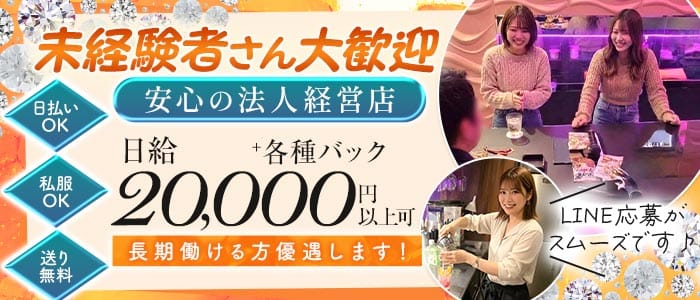 【北久里浜】Girls Bar 夜遊び 横須賀ガールズバー 未経験募集バナー