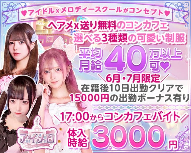 【夕・夜】カフェ＆バー アイメロ-アイドルメロディースクール-のガールズバー体入