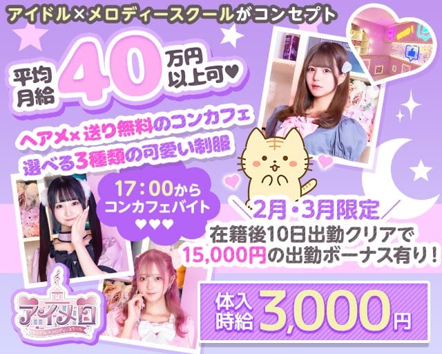 【夕・夜】カフェ＆バー アイメロ-アイドルメロディースクール-のガールズバー体入