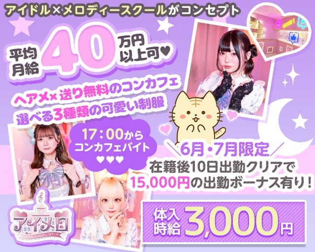 【夕・夜】カフェ＆バー アイメロ-アイドルメロディースクール-(秋葉原ガールズバー)の求人・体験入店情報