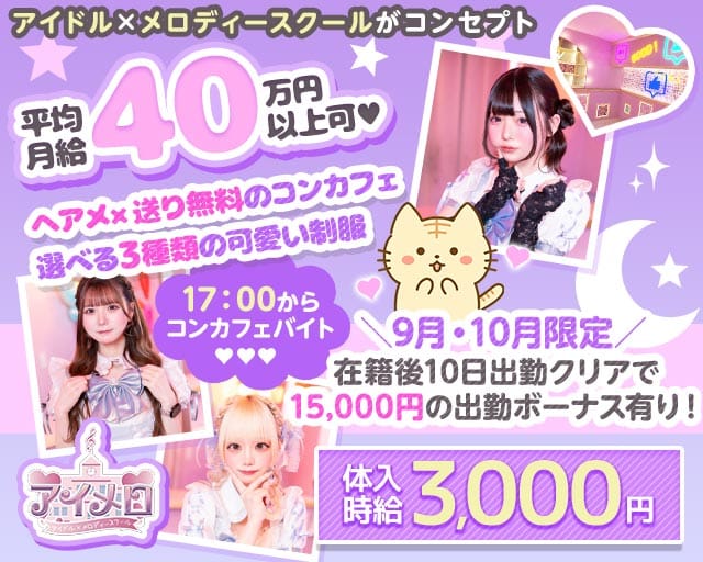 【夕・夜】カフェ＆バー アイメロ-アイドルメロディースクール-(秋葉原ガールズバー)の求人・体験入店情報