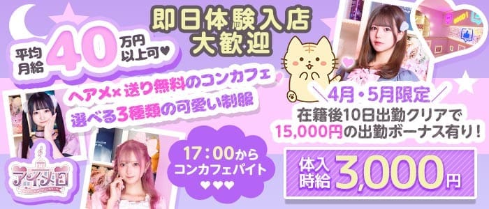 【夕・夜】カフェ＆バー アイメロ-アイドルメロディースクール-(秋葉原ガールズバー)の求人・体験入店情報