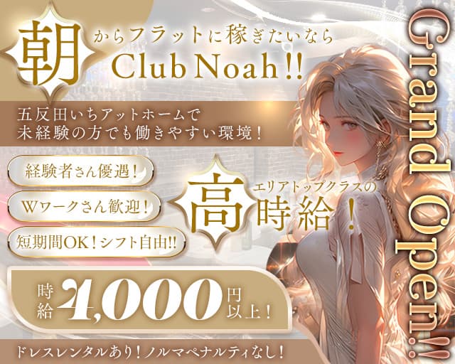 【朝】club Noah（ノア）の昼キャバ・朝キャバ体入