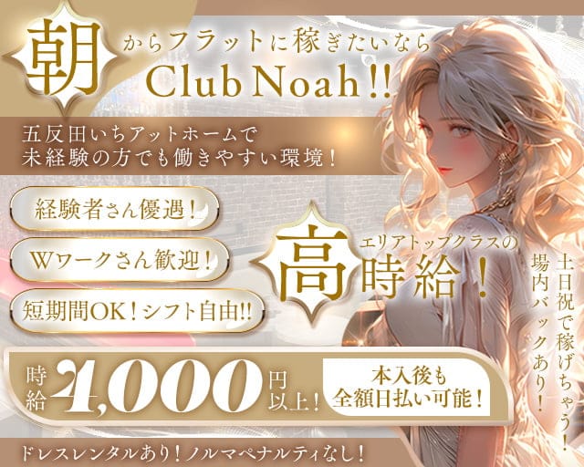 【朝】club Noah（ノア）の昼キャバ・朝キャバ体入