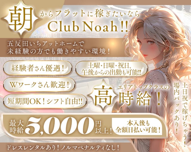 【五反田駅】朝　club Noah(ノア)の昼キャバ・朝キャバ体入