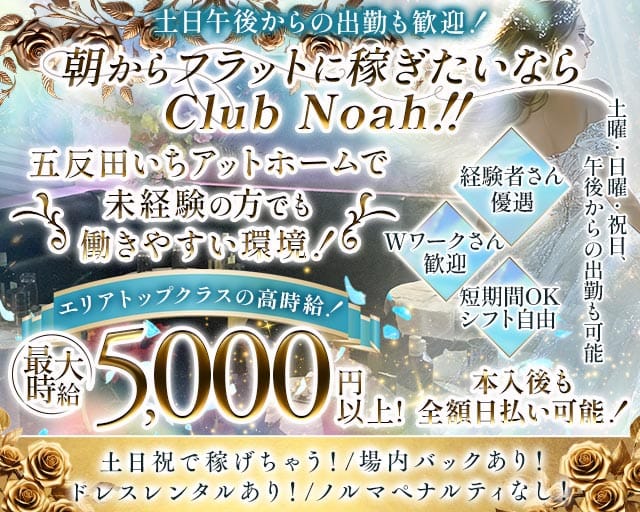 【五反田駅】朝 club Noah（ノア）の昼キャバ・朝キャバ体入
