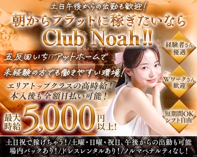 【五反田駅】朝 club Noah（ノア）(五反田昼キャバ・朝キャバ)の求人・体験入店情報
