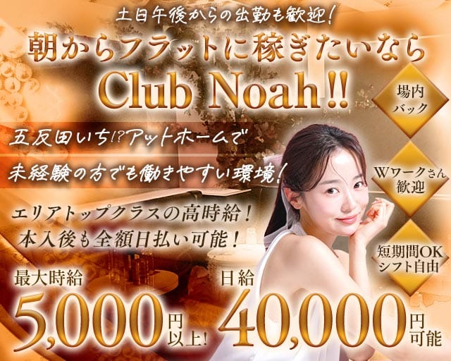 【五反田駅】朝 club Noah（ノア）の昼キャバ・朝キャバ体入