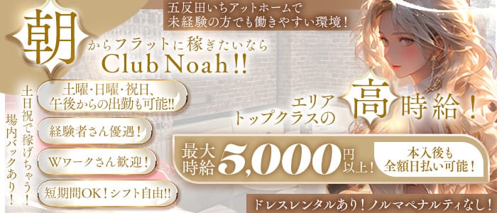 【五反田駅】朝　club Noah(ノア)(五反田昼キャバ・朝キャバ)の求人・体験入店情報