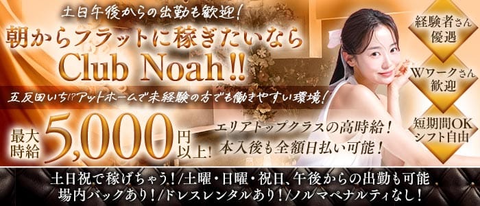 【五反田駅】朝 club Noah（ノア）(五反田昼キャバ・朝キャバ)の求人・体験入店情報