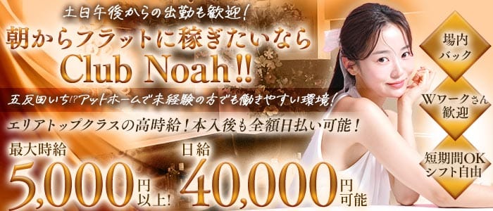 【五反田駅】朝 club Noah（ノア） 五反田昼キャバ・朝キャバ 