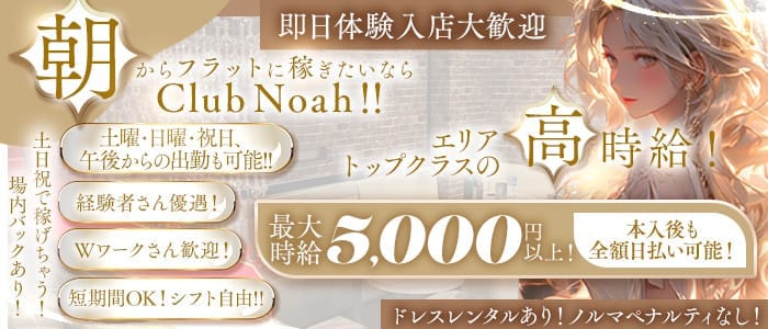 【五反田駅】朝　club Noah(ノア)(五反田昼キャバ・朝キャバ)の求人・体験入店情報