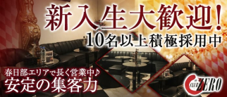 CLUB ZERO~クラブゼロ~【公式求人・体入情報】(春日部キャバクラ)の求人・体験入店情報
