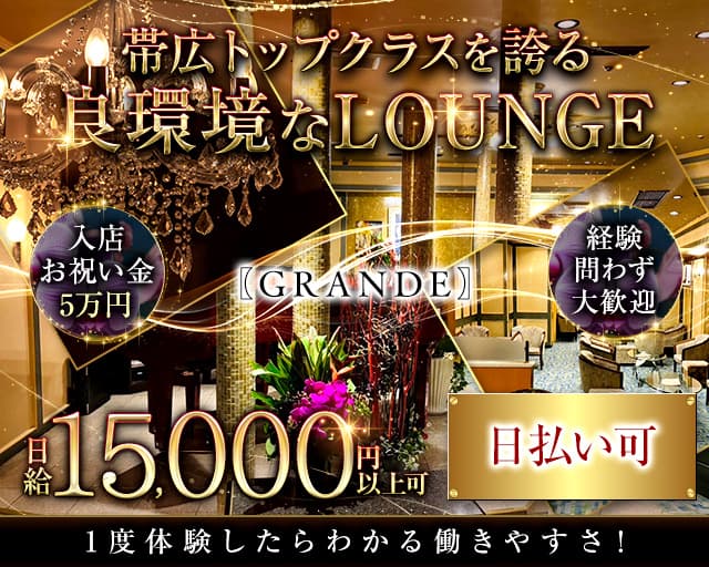 エスコートラウンジ グランデのラウンジ体入