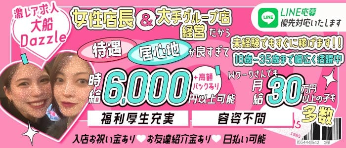 【昼・夜　JR各線大船駅】BAR Dazzle（ダズル）(大船ガールズバー)の求人・体験入店情報