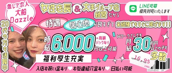 【昼・夜　JR各線大船駅】BAR Dazzle（ダズル） 大船ガールズバー 未経験募集バナー