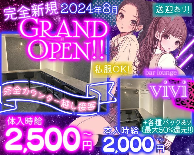 【鴻巣】bar lounge vivi（ヴィヴィ）のガールズバー体入