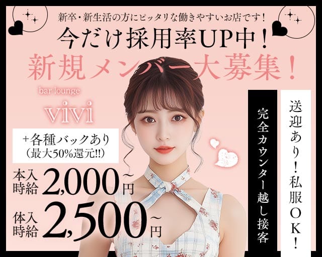 【鴻巣】bar lounge vivi（ヴィヴィ）のガールズバー体入