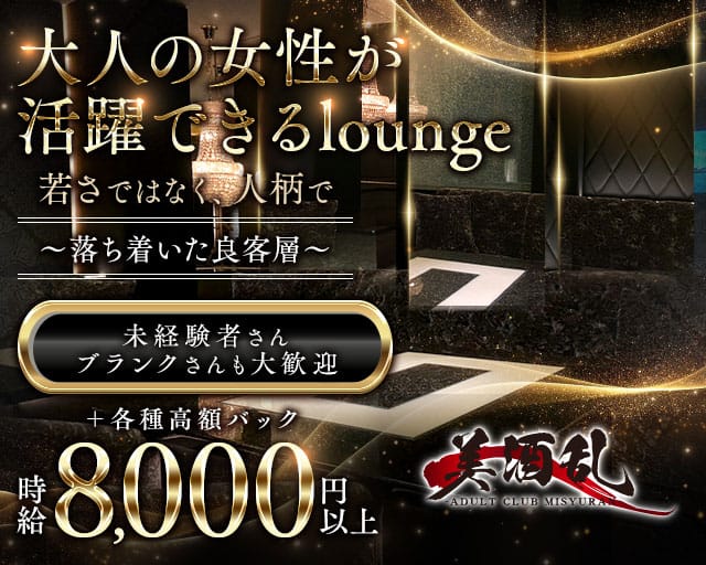 美酒乱～MICHELIN～（ミシュラン）のラウンジ体入