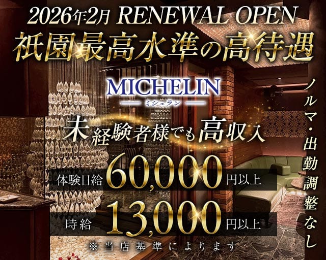 MICHELIN（ミシュラン）のクラブ体入