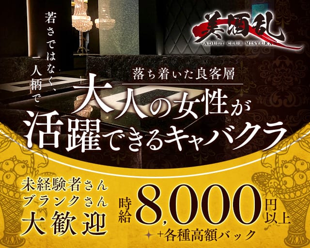 美酒乱～MICHELIN～（ミシュラン）のキャバクラ体入
