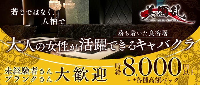 美酒乱～MICHELIN～（ミシュラン）(祇園キャバクラ)の求人・体験入店情報