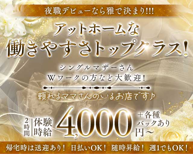 Lounge 雅（ミヤビ）のスナック体入