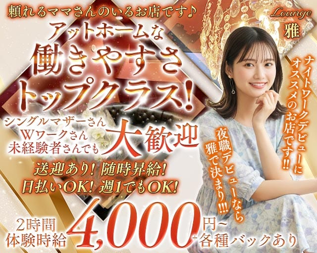 Lounge 雅（ミヤビ）のスナック体入