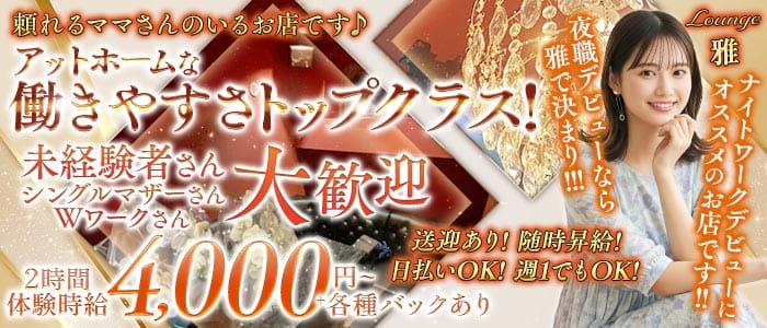 Lounge 雅（ミヤビ）(川越スナック)の求人・体験入店情報