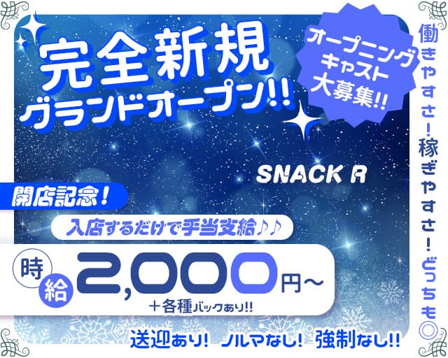 SNACK R（アール）のスナック体入