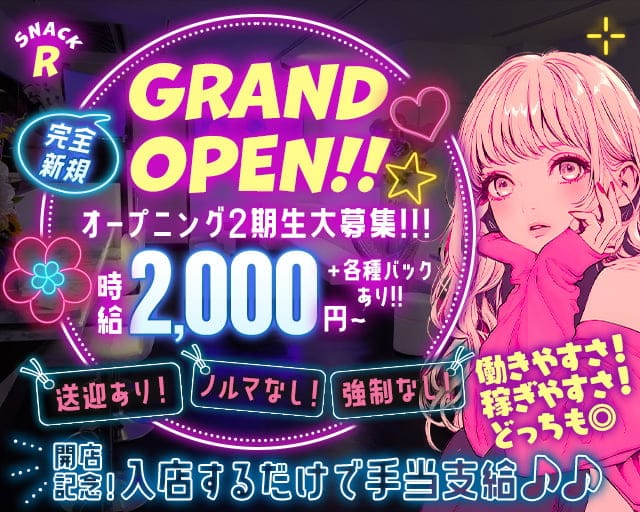 SNACK R（アール）のスナック体入