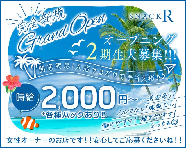 SNACK R（アール）のスナック体入