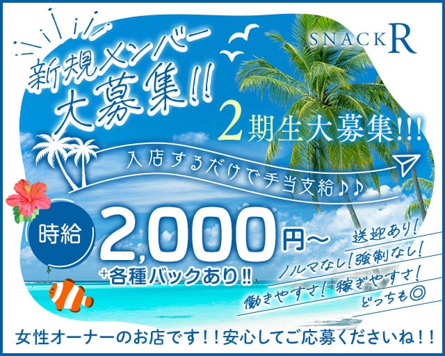 SNACK R（アール）のスナック体入
