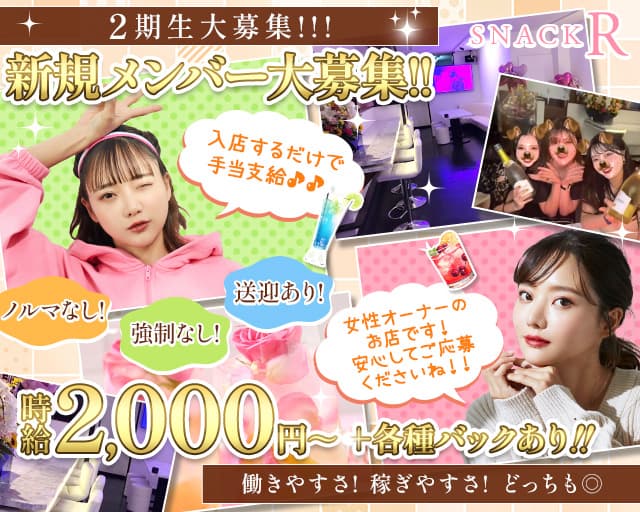 SNACK R（アール）のスナック体入