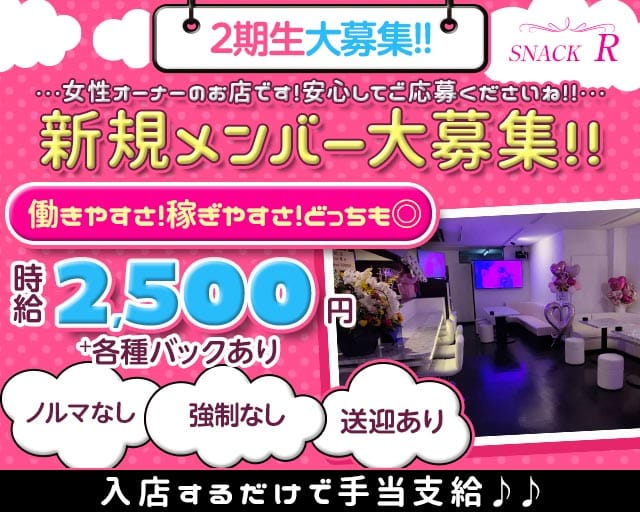 【坂戸】SNACK R（アール）のスナック体入