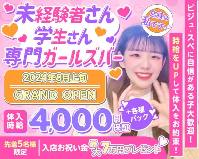 Bar 10（テン）のガールズバー体入