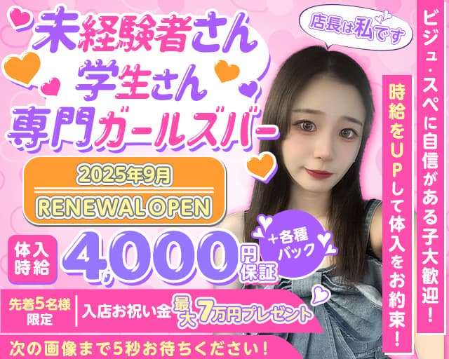 Bar 10（テン）のガールズバー体入