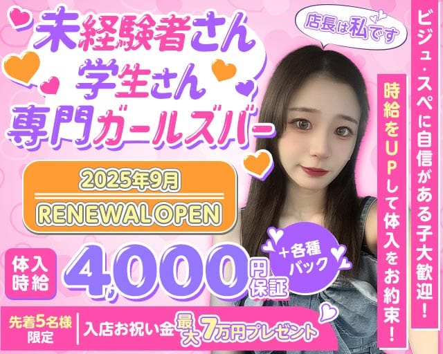 Bar 10（テン）のガールズバー体入