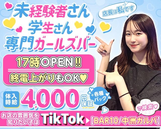 Bar 10（テン）のガールズバー体入