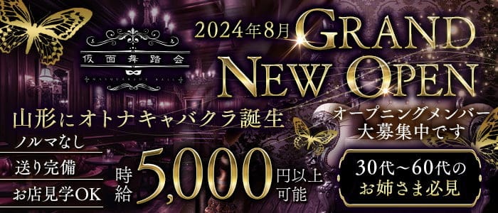 仮面舞踏会（かめんぶとうかい）(山形熟女キャバクラ)の求人・体験入店情報
