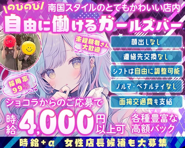 GirlsBar リゾートスタイルトウキョウのガールズバー体入