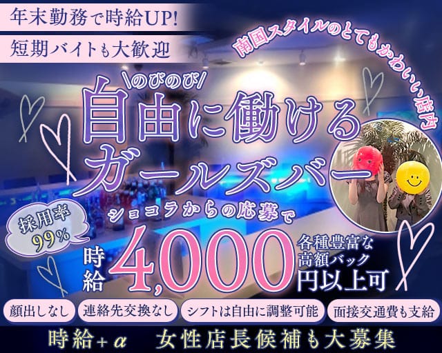 GirlsBar リゾートスタイルトウキョウのガールズバー体入