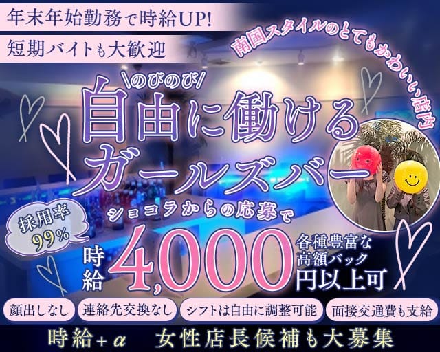 GirlsBar リゾートスタイルトウキョウのガールズバー体入